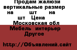 Продам жалюзи вертикальные размер 2.4 на 1.35-10шт.1.35 на 1.45-10шт › Цена ­ 1 - Московская обл. Мебель, интерьер » Другое   